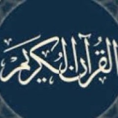 سورة البقرة....الزين محمد احمد ..تسجيل الاذاعة