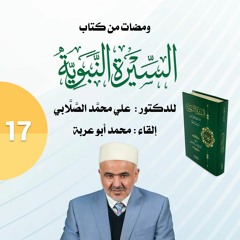 ومضة 17 - نزول الوحي على سيد الخلق أجمعين وعلاماته