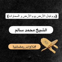 يوم تبدل الأرض غير الأرض و السماوات .. اواخر سورة ابراهيم .. تلاوة لا توصف للشيخ محمد سالم قشطة