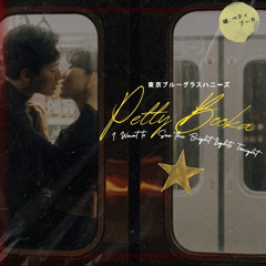 Petty Booka - I Want to See the Bright Lights Tonight