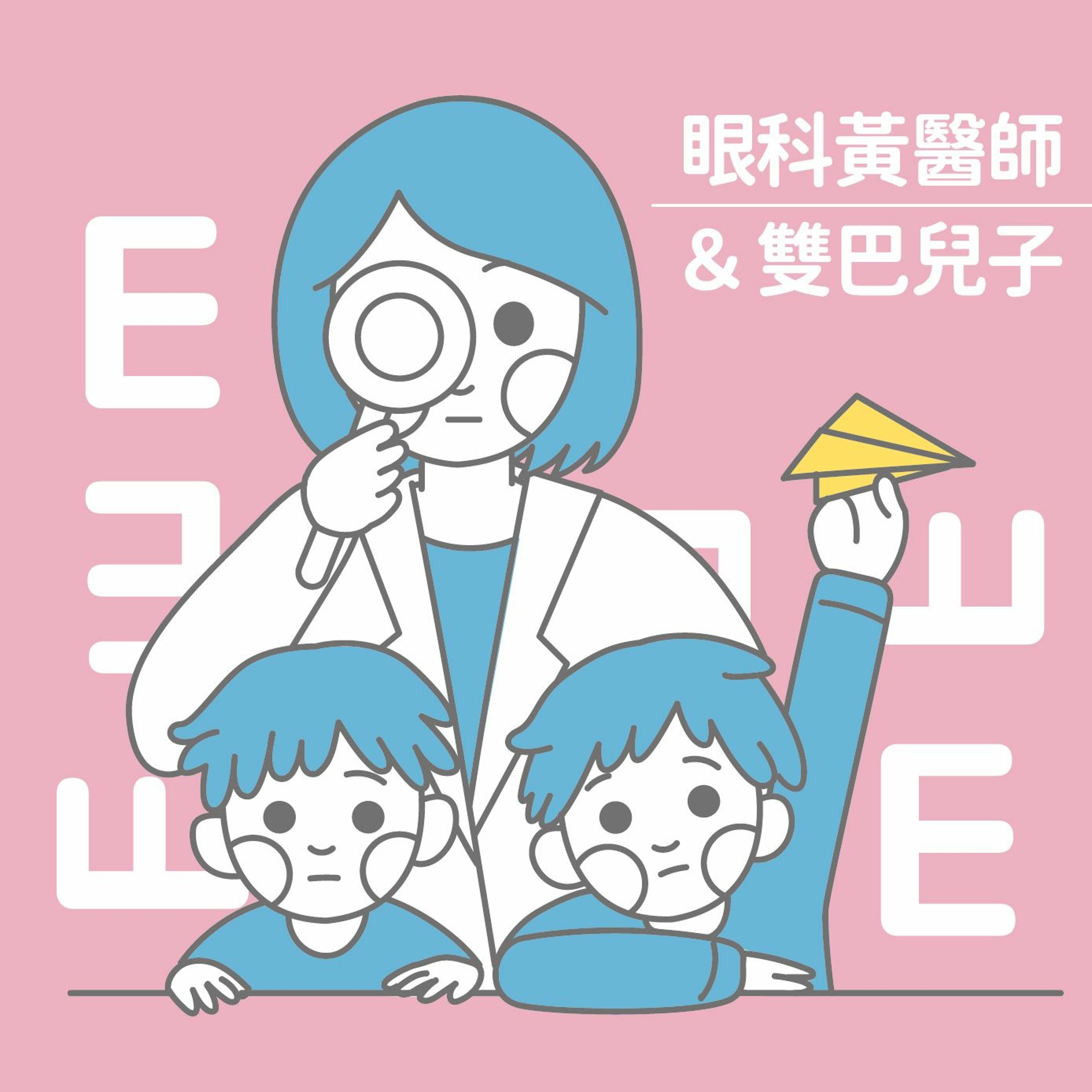 飯後觀茶家 EP02 - 面試續集：面試菜鳥到老鳥的轉變，讓自己更茁壯吧！！
