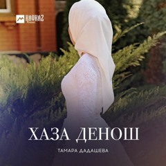 Тамара Дадашева - Назма