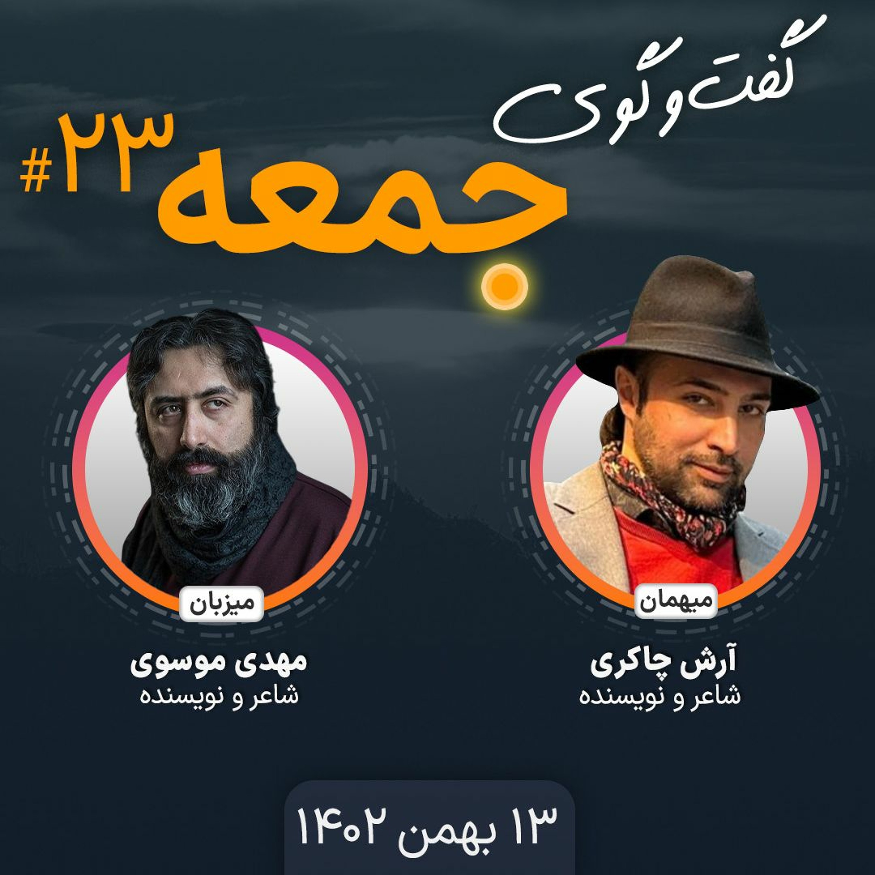 گفت‌وگوی جمعه، ۲۳: آرش چاکری، شاعر و نویسنده episode artwork