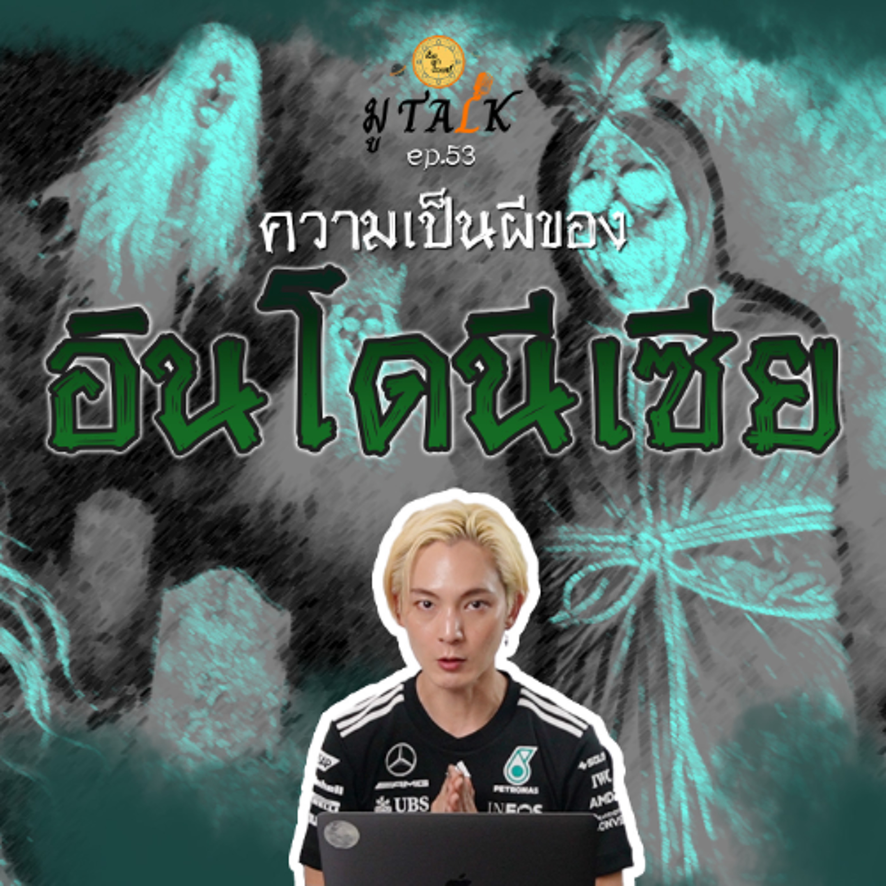 ว่าด้วยเรื่องของผีอินโดนีเซีย_ช่วยลูกด้วย มู TALK | EP.53 episode artwork