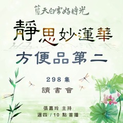 20201119靜思妙蓮華讀書會 298