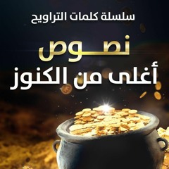 سلسلة " نصوص أغلى من الكنوز " | كلمات التراويح