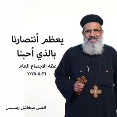 يعظم أنتصارنا بالذي أحبنا - القس ميخائيل رمسيس - 31 - 8 - 2025- اجتماع عام