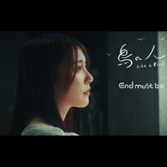 鳥の人 (Like a Bird)