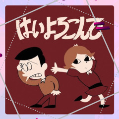 はいよろこんで(BRAVE's DnB Edit)
