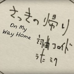 On My Way Home (さっきの帰り) - Colloid