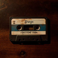 BRANYA — Грустная тема