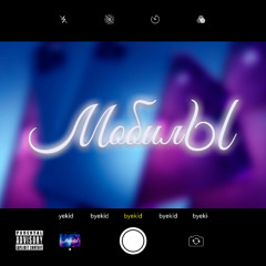 Мобилы (prod. by byekid)