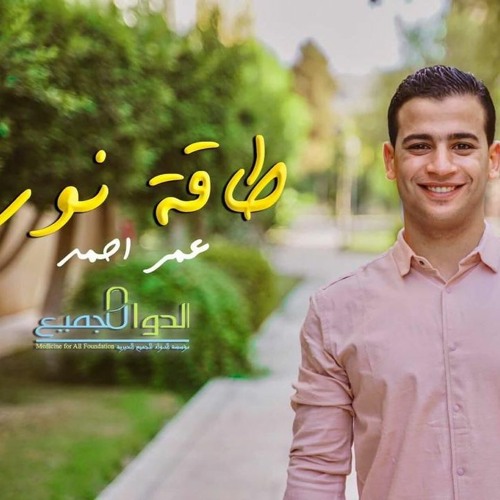 Omar Ahmed (Exclusive) طاقة نور - عمر احمد - اعلان مؤسسة الدواء للجميع