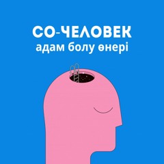 О подкасте со-Человек. Адам болу өнерi