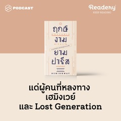 Readery EP.90 แด่ผู้คนที่หลงทาง เฮมิงเวย์ และ Lost Generation