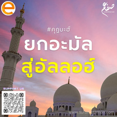 คุฏบะฮ์ - ยกอะมัล สู่อัลลอฮ์ - ซุฟอัม อุษมาน