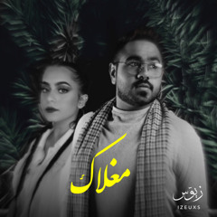 في قلّبي يامغلاك