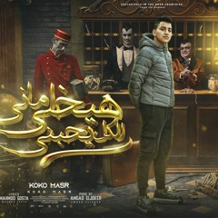 مهرجان ماني هيخلي الكل يحبني - جدع علي كوكب هلس و مش جدع - كوكو مصر - توزيع امجد الجوكر