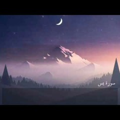 سورة يس__إسلام صبحي