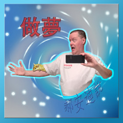 郝安迪說, 做夢