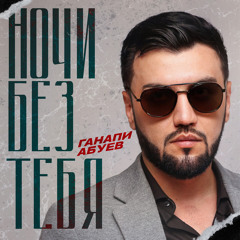 Ночи Без Тебя