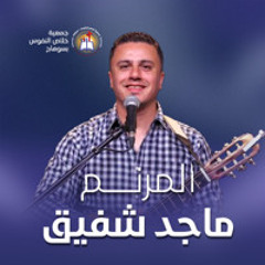 ترنيمة اللي بتشوفه عنينا - المرنم ماجد شفيق