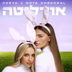 ‎⁨אודיה - הערוץ הרשמי – אודיה X נויה צ'קורל - אודליטה⁩.mp3