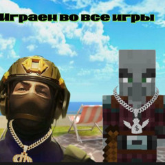 Пародия моргенштерн olala, Играем во все игры* metal0 feat 70fanter