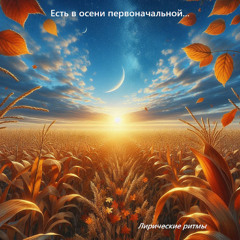Есть в осени первоначальной (Original Version) - Песня на стихи Фёдора Тютчева