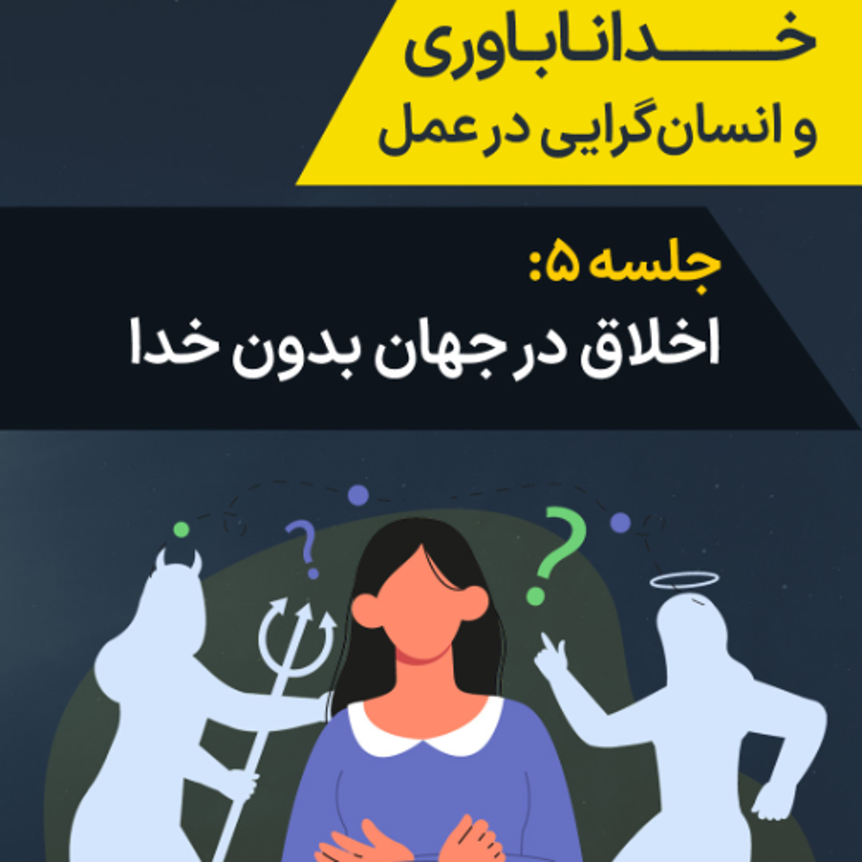 جلسه ۵: اخلاق در جهان بدون خدا episode artwork