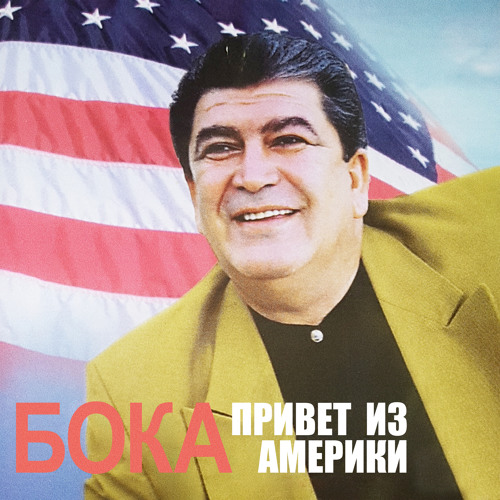 Stream Еврейские глаза by Бока | Listen online for free on SoundCloud