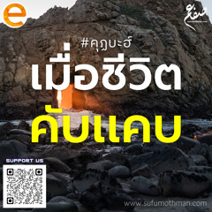 คุฏบะฮ์ - เมื่อชีวิตคับแคบ - ซุฟอัม อุษมาน