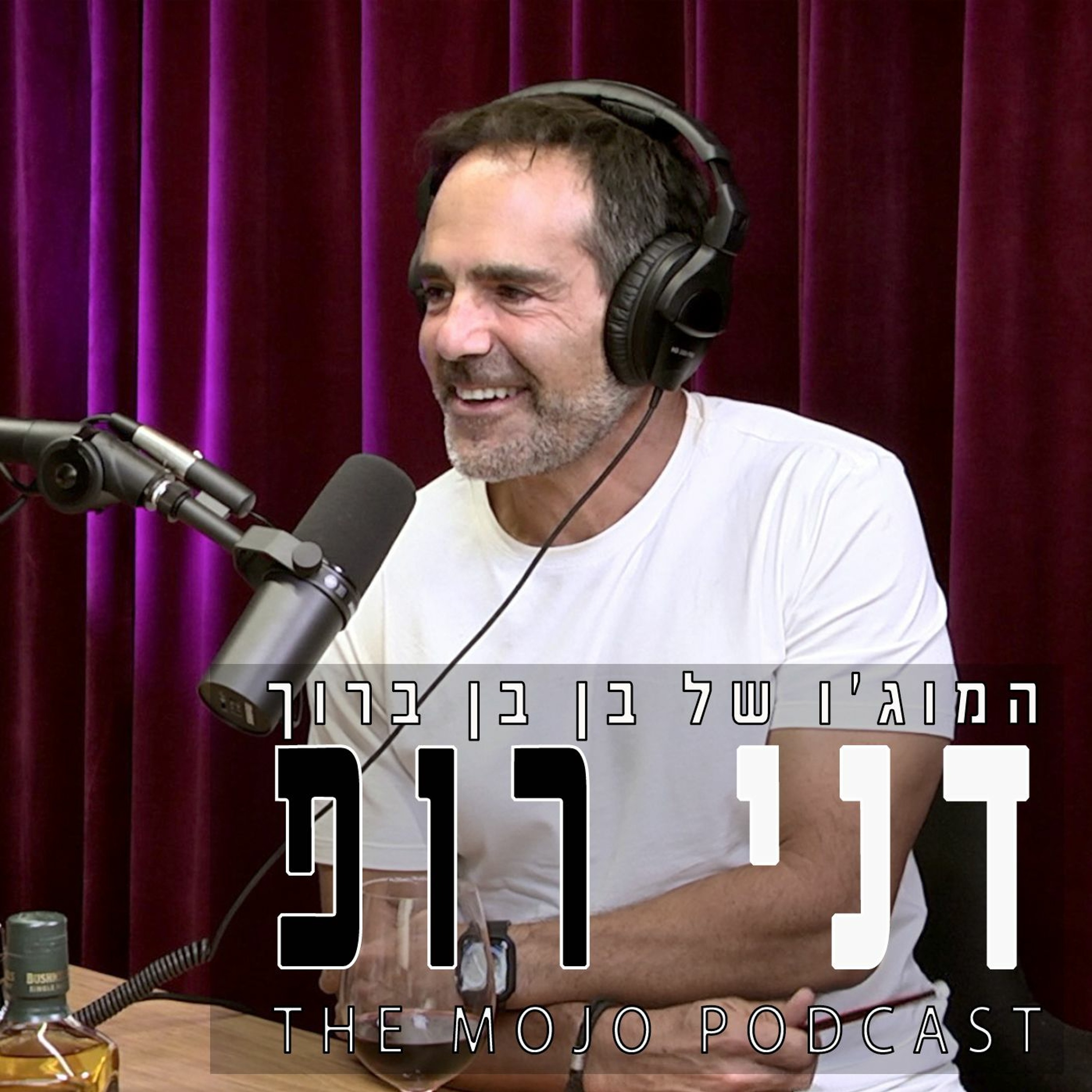 המוג׳ו של בן בן ברוך - דני רופ