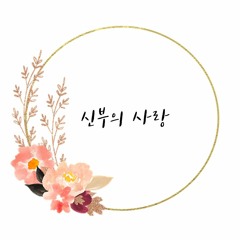 신부의 사랑