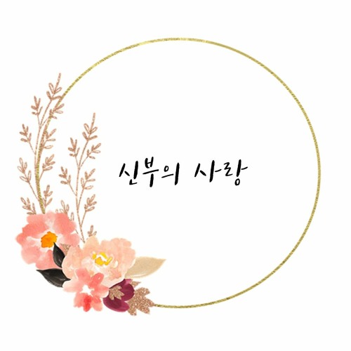 신부의 사랑