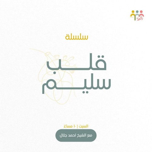 ١٤ - قلب سليم - ش. أحمد جلال