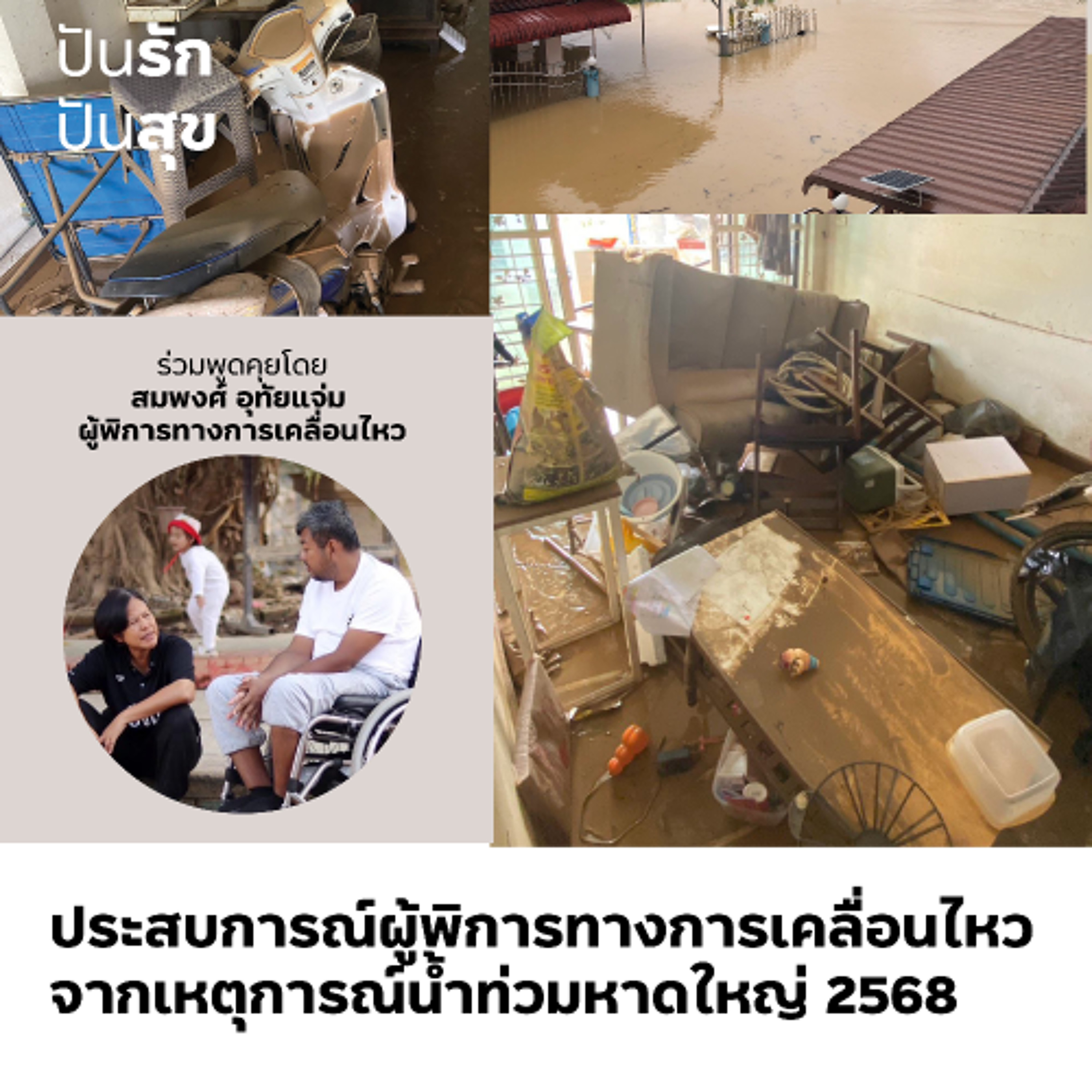 ประสบการณ์ผู้พิการทางการเคลื่อนไหว จากเหตุการณ์น้ำท่วมหาดใหญ่ 2568 | ปันรักปันสุข