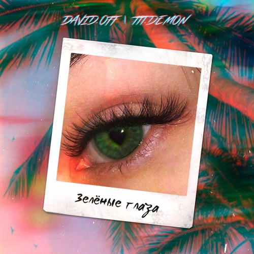 Зелёные глаза  feat. TTT.Demon