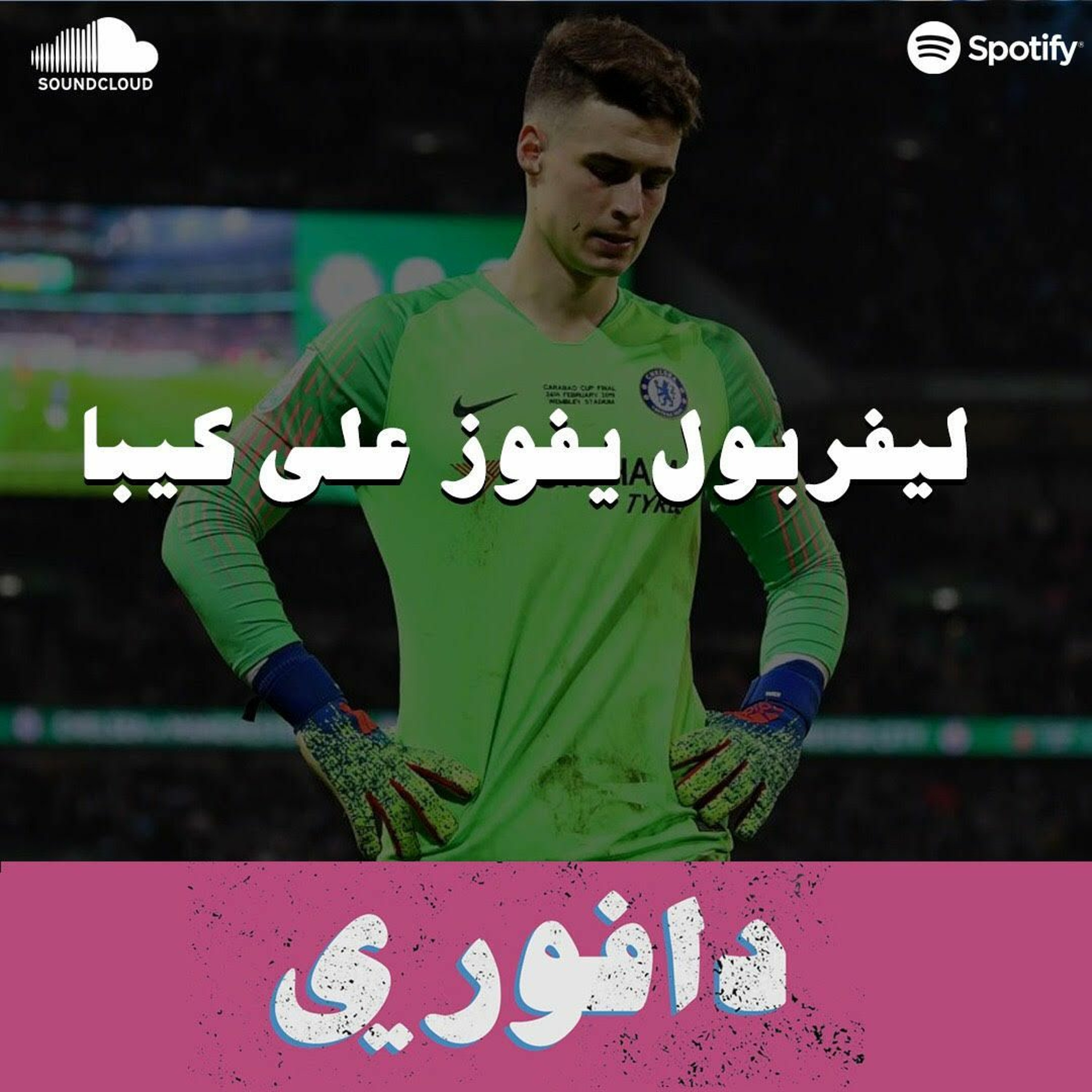 ليفربول يفوز على كيبا episode artwork