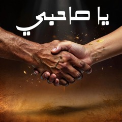Ya Sahibi (Oh My Friend) يا صاحبي