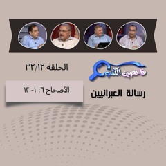 برنامج فاحصين الكتب - الرسالة إلى العبرانيين - الأصحاح ٦: ١- ١٢ - الحلقة ١٢٨