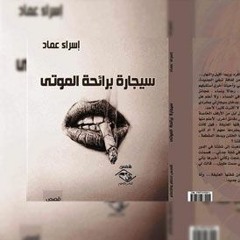 سيجارة برائحة الموتى