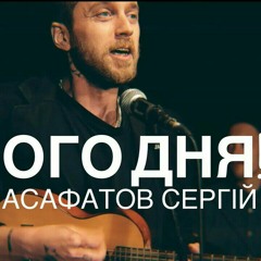 Сергій Асафатов - Гарного Дня.mp3