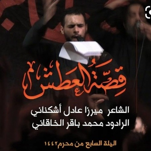 قصة العطش | محمد باقر الخاقاني