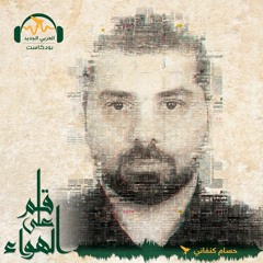 قلم_على_الهواء |  لماذا يكرهوننا؟  |  حسام كنفاني#