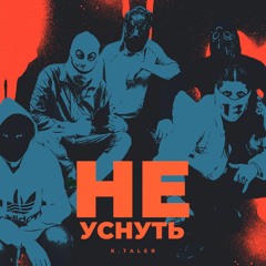 Не Уснуть