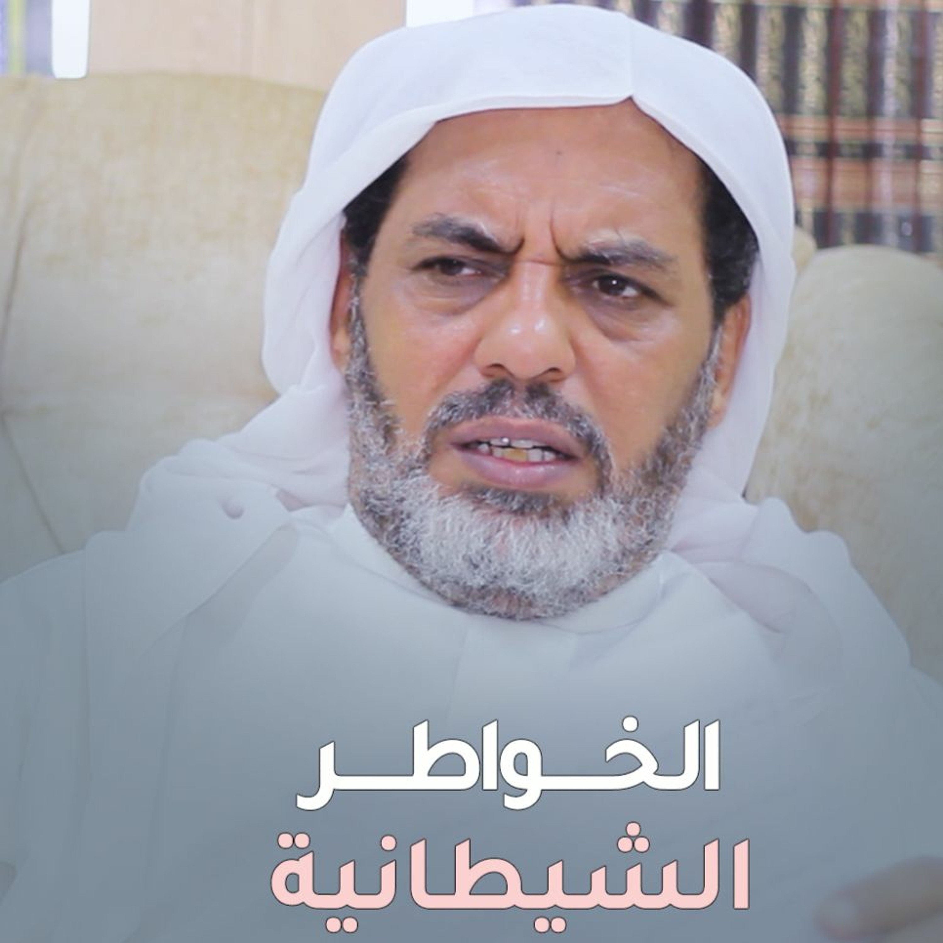 الخواطر الشيطانية  - سلسلة الرد على الأسئلة - سماحة الشيخ أحمد الشهابي episode artwork