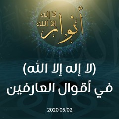 (لا إله إلا الله) في أقوال العارفين - د.محمد خير الشعال