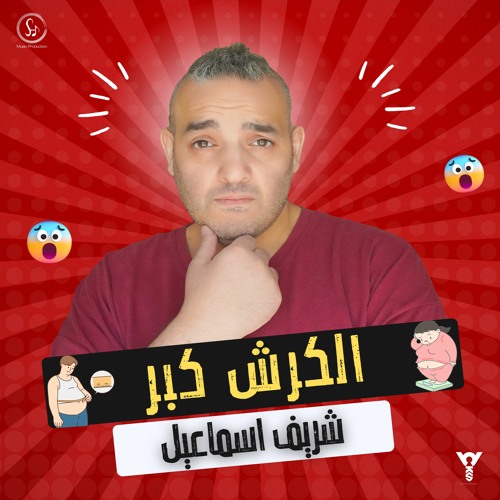 الكرش كبر - شريف اسماعيل