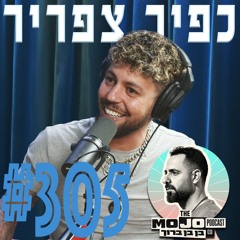 כפיר צפריר - #305